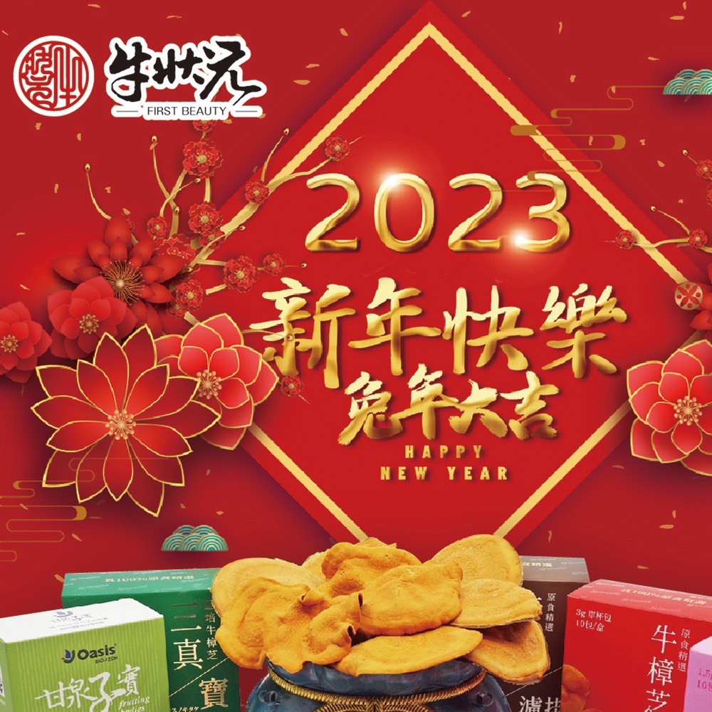2023兔年賀喜，牛狀元祝「兔年行大運」
