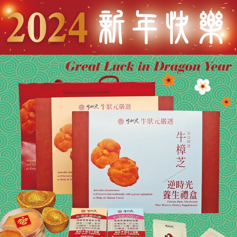 2024龍年吉祥，牛狀元祝「龍」轉乾坤、好運「龍」來