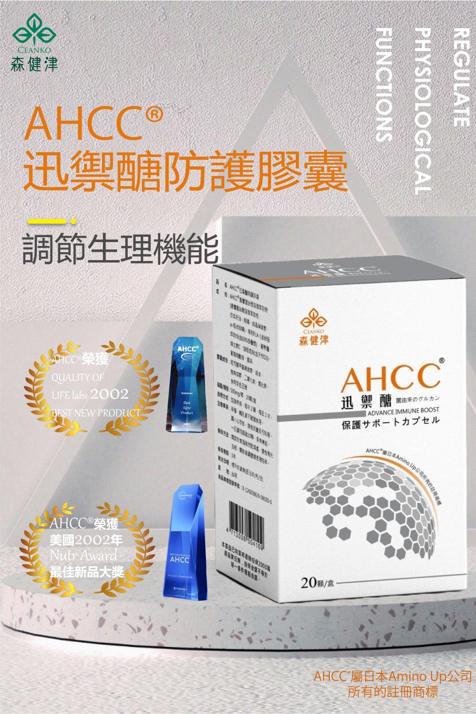 [牛狀元嚴選] 森健津日本AHCC 迅禦醣防禦素 調節身體機能 身體保健