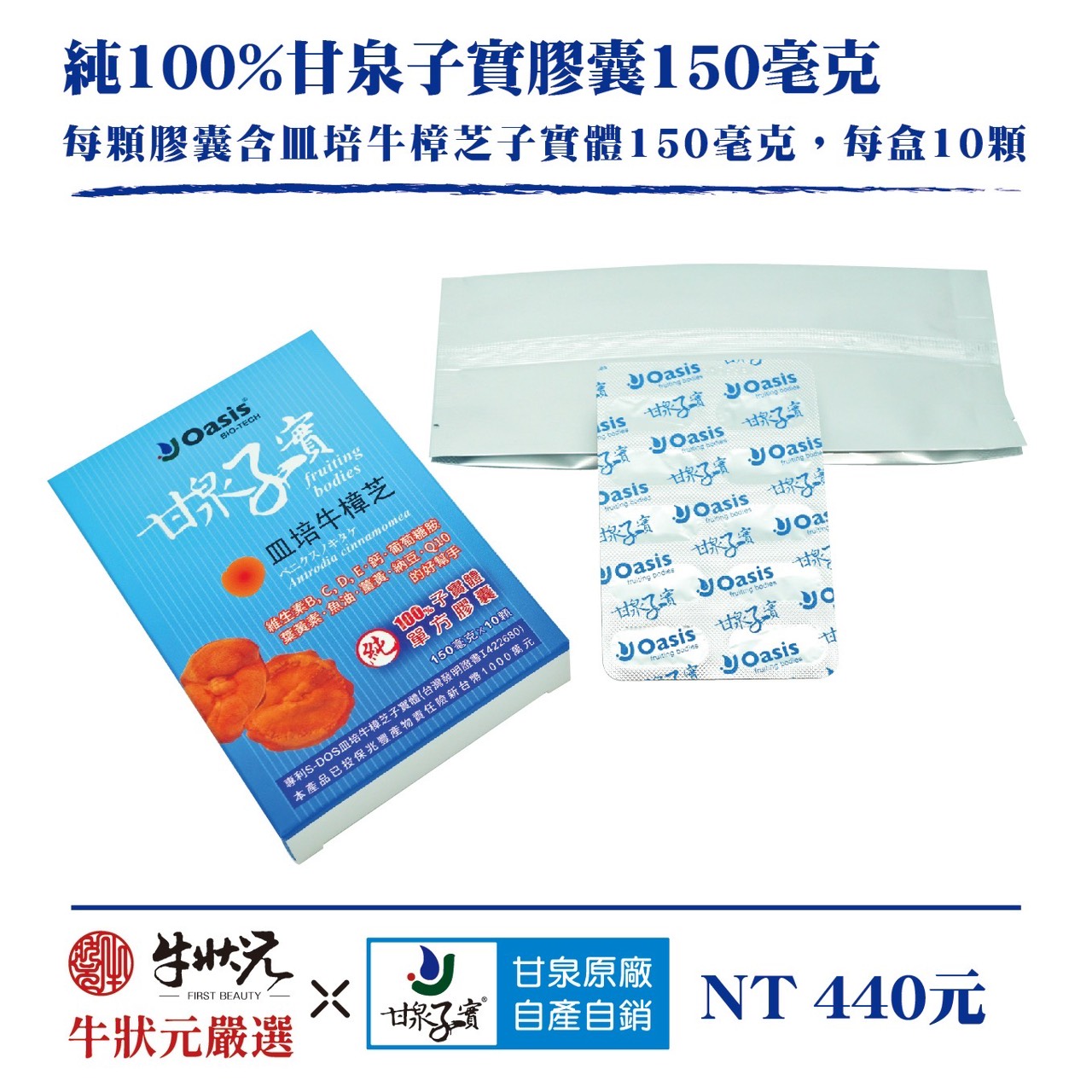 [牛狀元嚴選] 甘泉子實膠囊150毫克(10顆裝)｜皿培牛樟芝子實體