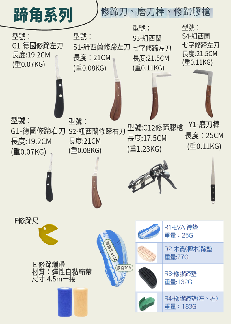 修蹄刀 (左手用 / 右手用) - 適用牛、馬、羊