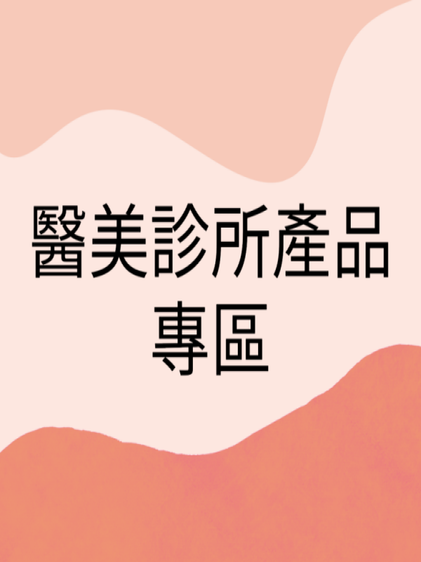 醫美診所產品專區
