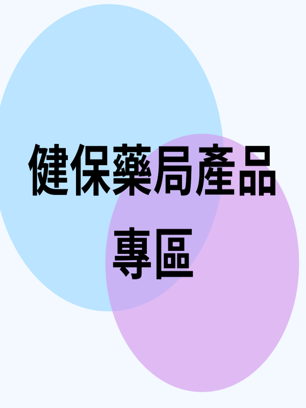 健保藥局產品專區