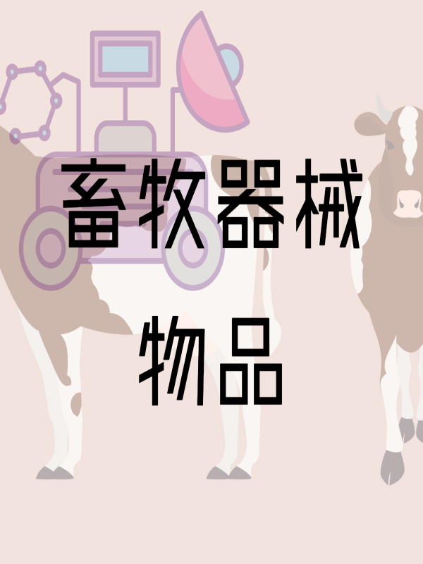 [牛狀元畜牧]中大型畜牧機器具]