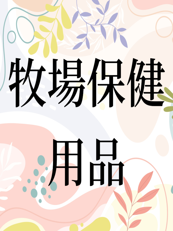 [牛狀元畜牧]牧場保健用品