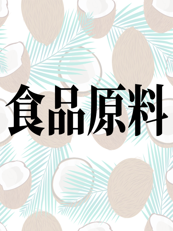 食品原料