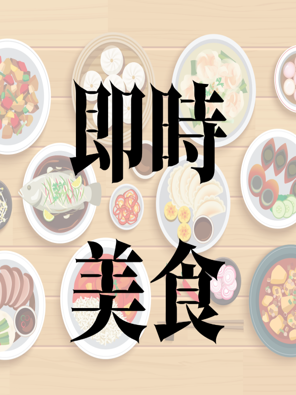 即時美食