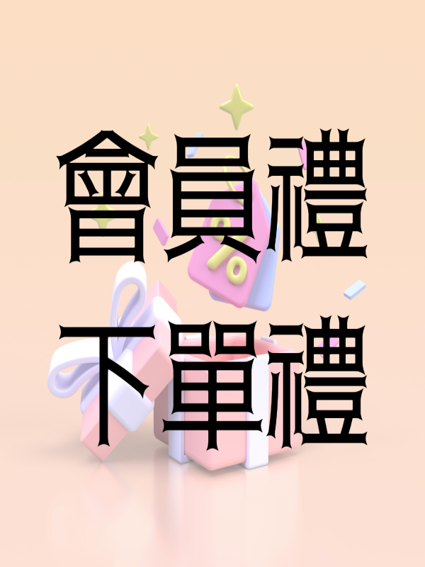 牛狀元送禮給您（會員禮／下單禮）