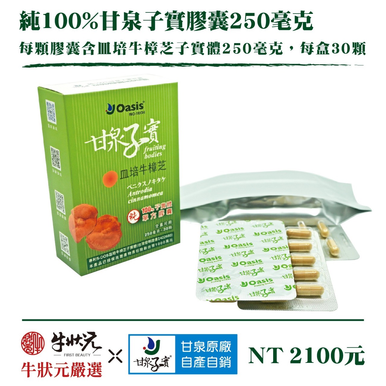 野生牛樟芝 樟芝 牛樟芝 子實體 皿培 皿培研究所 純單方 皿培牛樟芝子實體 膠囊 250毫克 精神旺盛 增強體力 調整體質
