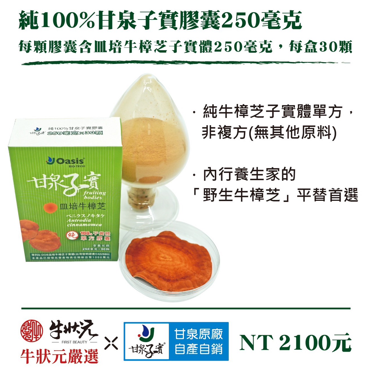 野生牛樟芝 樟芝 牛樟芝 子實體 皿培 皿培研究所 純單方 皿培牛樟芝子實體 膠囊 250毫克 精神旺盛 增強體力 調整體質