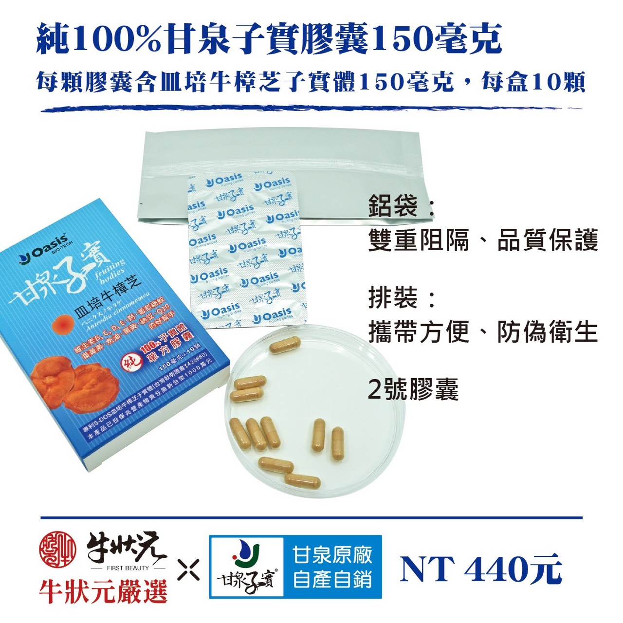皿培牛樟芝子實體 膠囊 鋁袋 排裝 2號膠囊 150毫克 10顆裝